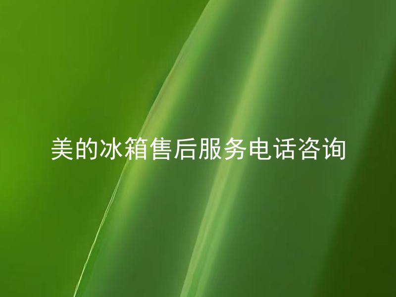 美的冰箱售后服务电话咨询 美的冰箱售后服务有哪些保障措施？