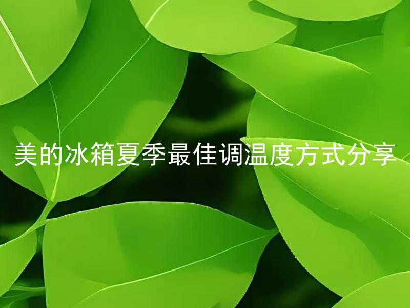 美的冰箱夏季最佳调温度方式分享 冬季和夏季美的冰箱调温度的方法有什么不同？