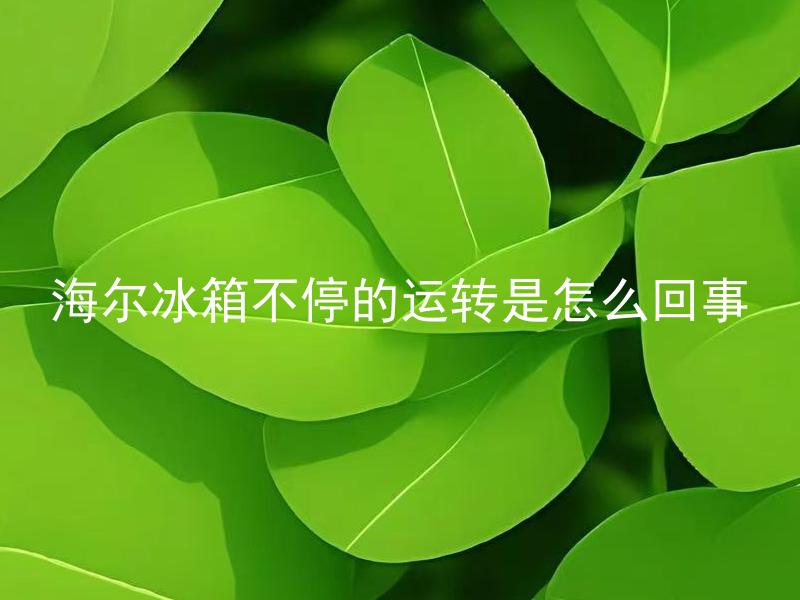海尔冰箱不停的运转是怎么回事 海尔冰箱不停运转会影响电费吗？