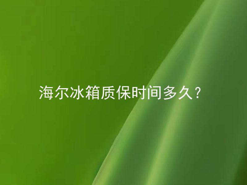 海尔冰箱质保时间多久？ 海尔冰箱超出质保时间后如何维修？