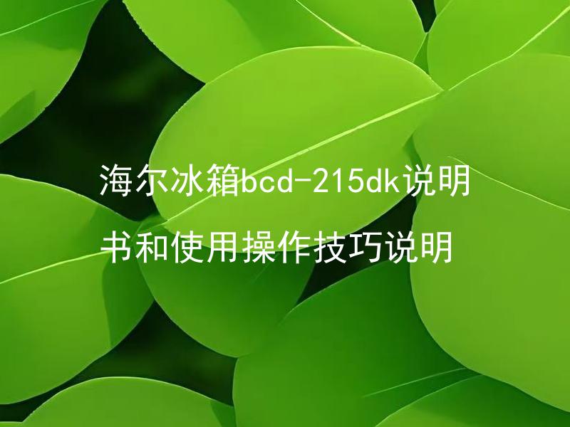 海尔冰箱bcd-215dk说明书和使用操作技巧说明 海尔冰箱BCD-215DK如何正确地防霉防潮？