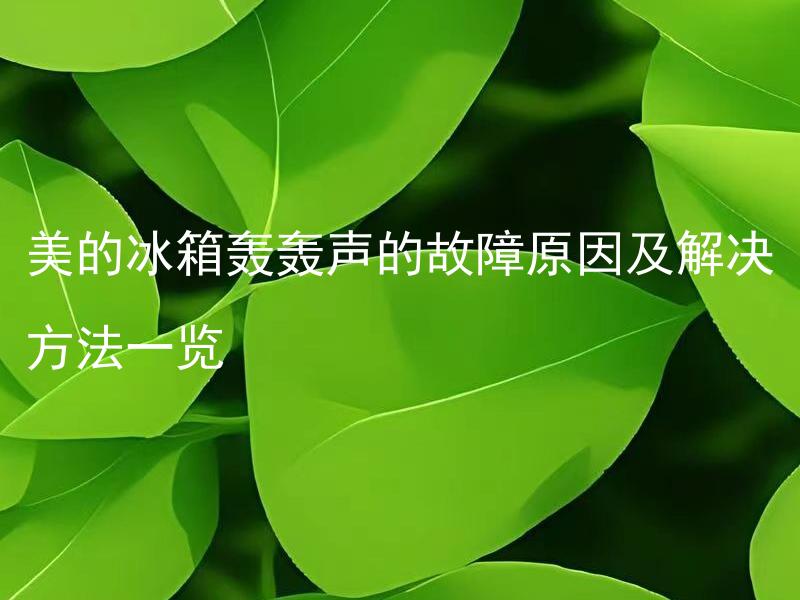 美的冰箱轰轰声的故障原因及解决方法一览