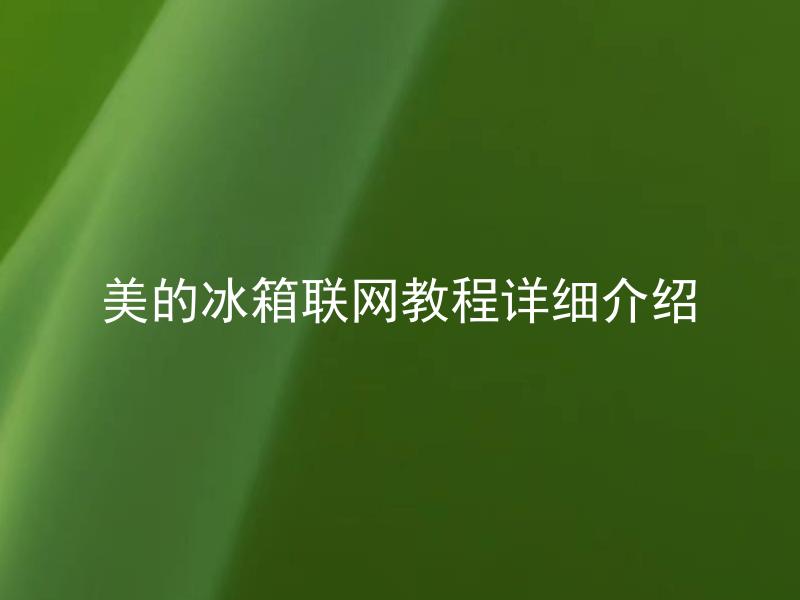 美的冰箱联网教程详细介绍