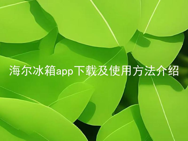 海尔冰箱app下载及使用方法介绍