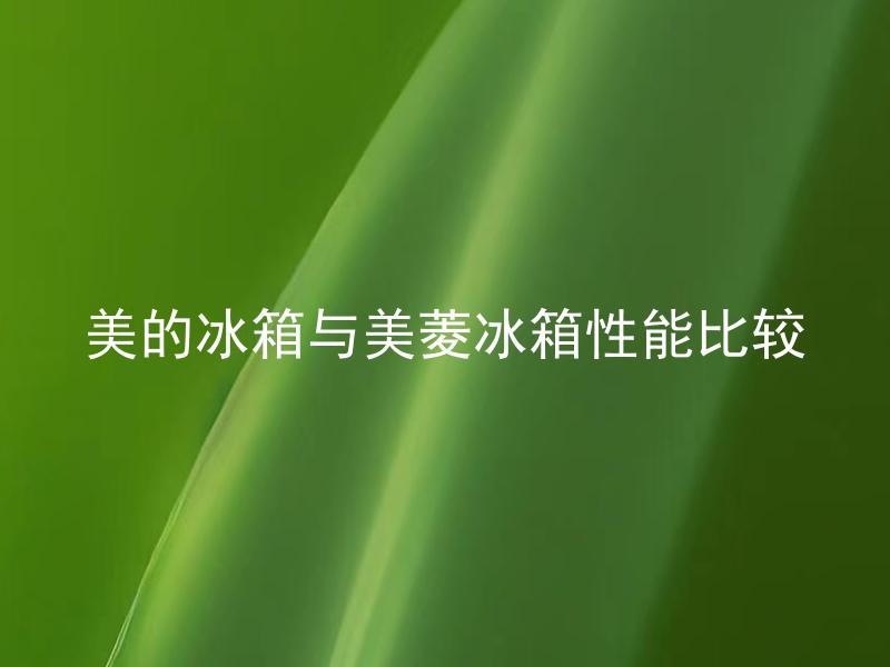 美的冰箱与美菱冰箱性能比较 美的冰箱和美菱冰箱的维修率和寿命如何？