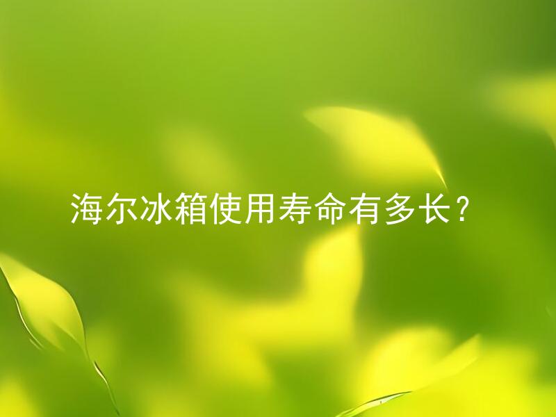 海尔冰箱使用寿命有多长？ 海尔冰箱使用寿命有多长？如何延长海尔冰箱的使用寿命？