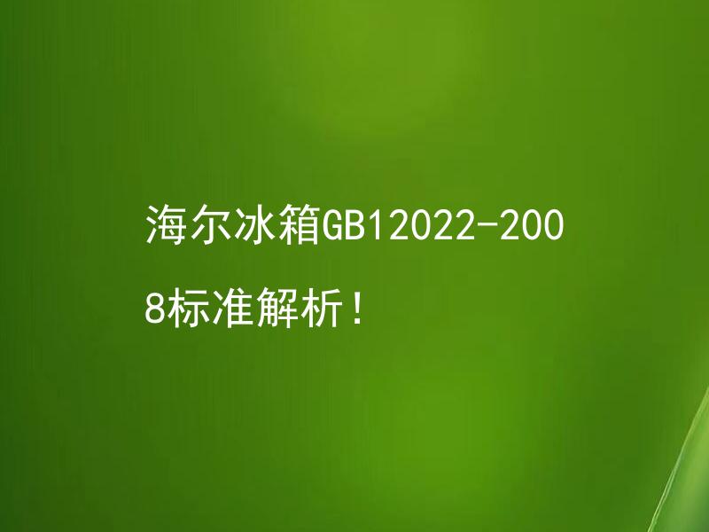 海尔冰箱GB12022-2008标准解析！