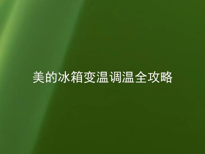 美的冰箱变温调温全攻略