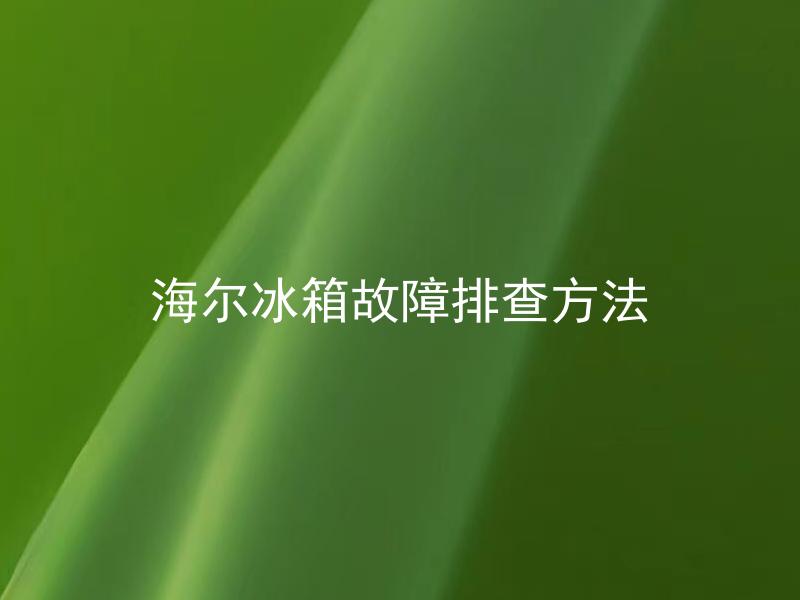 海尔冰箱故障排查方法 海尔冰箱故障排查方法有哪些？