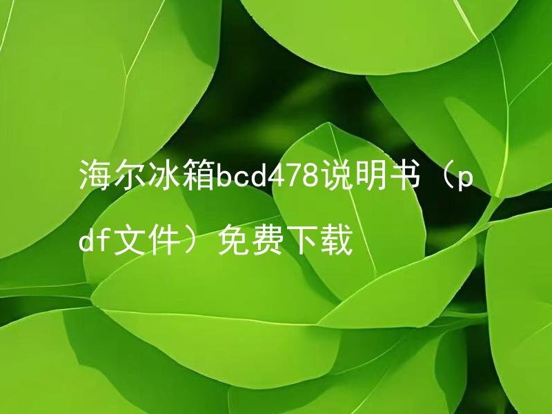 海尔冰箱bcd478说明书（pdf文件）免费下载 海尔冰箱bcd478使用指导书应该看吗？