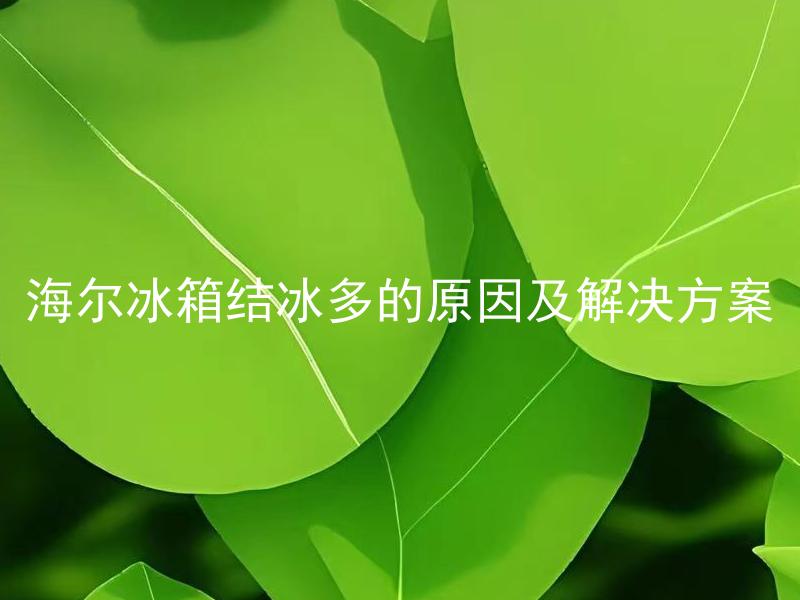 海尔冰箱结冰多的原因及解决方案