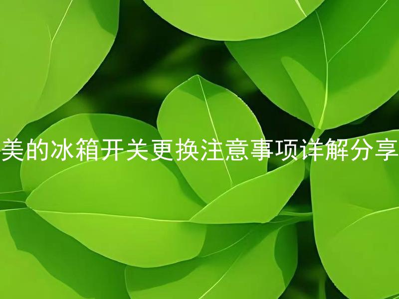 美的冰箱开关更换注意事项详解分享
