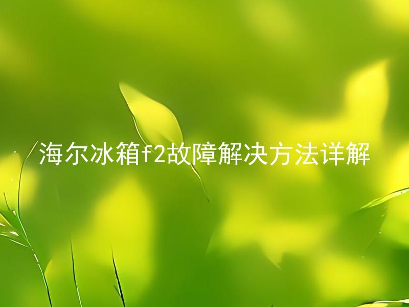 海尔冰箱f2故障解决方法详解