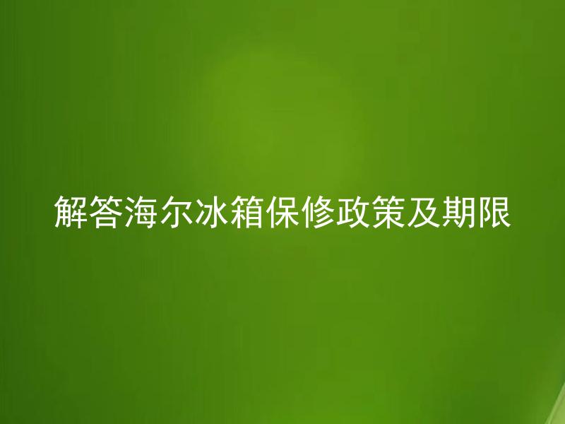 解答海尔冰箱保修政策及期限 1. 海尔冰箱保修政策包含哪些内容？
2. 海尔冰箱保修期限是多久？
3. 海尔冰箱保修期限如何计算？
4. 如何享受海尔冰箱保修政策？
5. 解答海尔冰箱保修政策适用于哪些地区？
6. 海尔冰箱保修政策中有无人为损坏的保险？
7. 海尔冰箱保修政策是否包括免费维修服务？
8. 海尔冰箱保修政策中的售后服务包括哪些内容？
9. 如何查询海尔冰箱保修期限？
10. 解答海尔冰箱保修政策是否适用于二手产品？